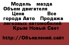  › Модель ­ мазда › Объем двигателя ­ 1 300 › Цена ­ 145 000 - Все города Авто » Продажа легковых автомобилей   . Крым,Новый Свет